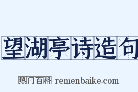 望湖亭诗造句是什么意思的图片